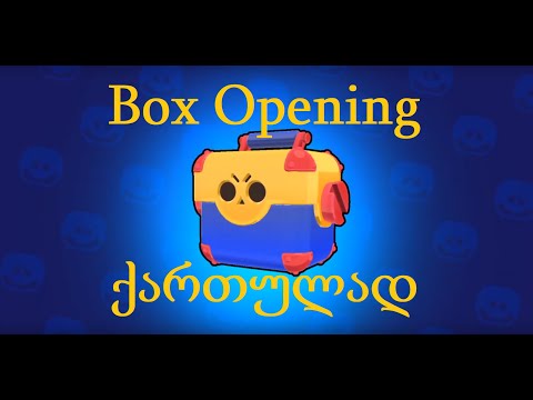 Brawl Stars Box Opening - ქართულად